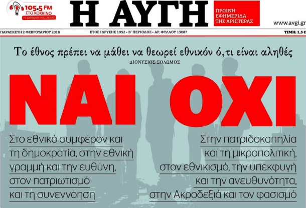 Σκοπιανό: Το πρωτοσέλιδο της «Αυγής» δείχνει… δημοψήφισμα